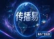 海外广告投放怎么选服务商，传播易的综合实力怎么样？