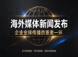 中小企业出海传播选型：轻量化海外媒体投放的决策参考