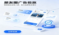 中小企业如何做好朋友圈品效投放？传播易全链路服务赋能企业营销