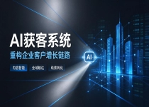 营销数字化风控：AI 获客项目内容合规管理要点