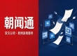 稿件投放成果核验，参考朝闻通交付流程解析验收实操方法
