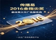 透明高效广告投放平台传播易 荣获 2016 中国移动互联网金指尖奖